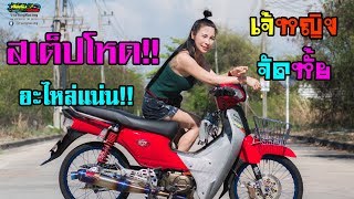 HondaSuperCub อะไหล่แน่น สเต็ปโหด ร้าน YingRacing เจ้หญิงจัดหั้ย