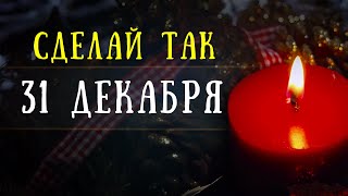 Впускаем Новый Год в дом — ритуал на здоровье и успех во всём