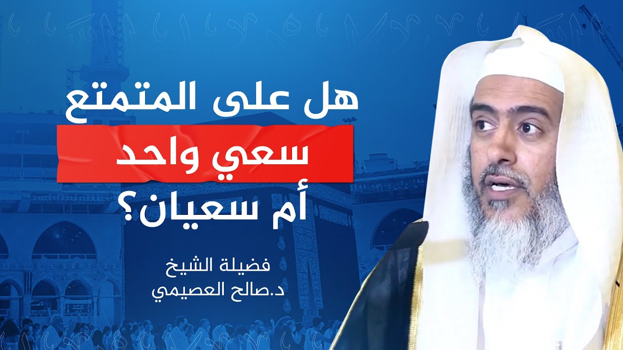 هل على المتمتع سعي واحد أم سعيان؟ | الشيخ #صالح_العصيمي