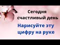 Сегодня счастливый день. Нарисуйте эту цифру на руке.