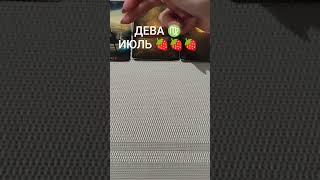 ДЕВА ♍ ИЮЛЯ 🍓🍓🍓 ТАРО прогноз