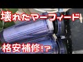 マーフィード浄水器が破損！　格安パーツで補修　メダカ飼育にはあると便利な浄水器【楽めだか】