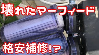 マーフィード浄水器が破損！　格安パーツで補修　メダカ飼育にはあると便利な浄水器【楽めだか】