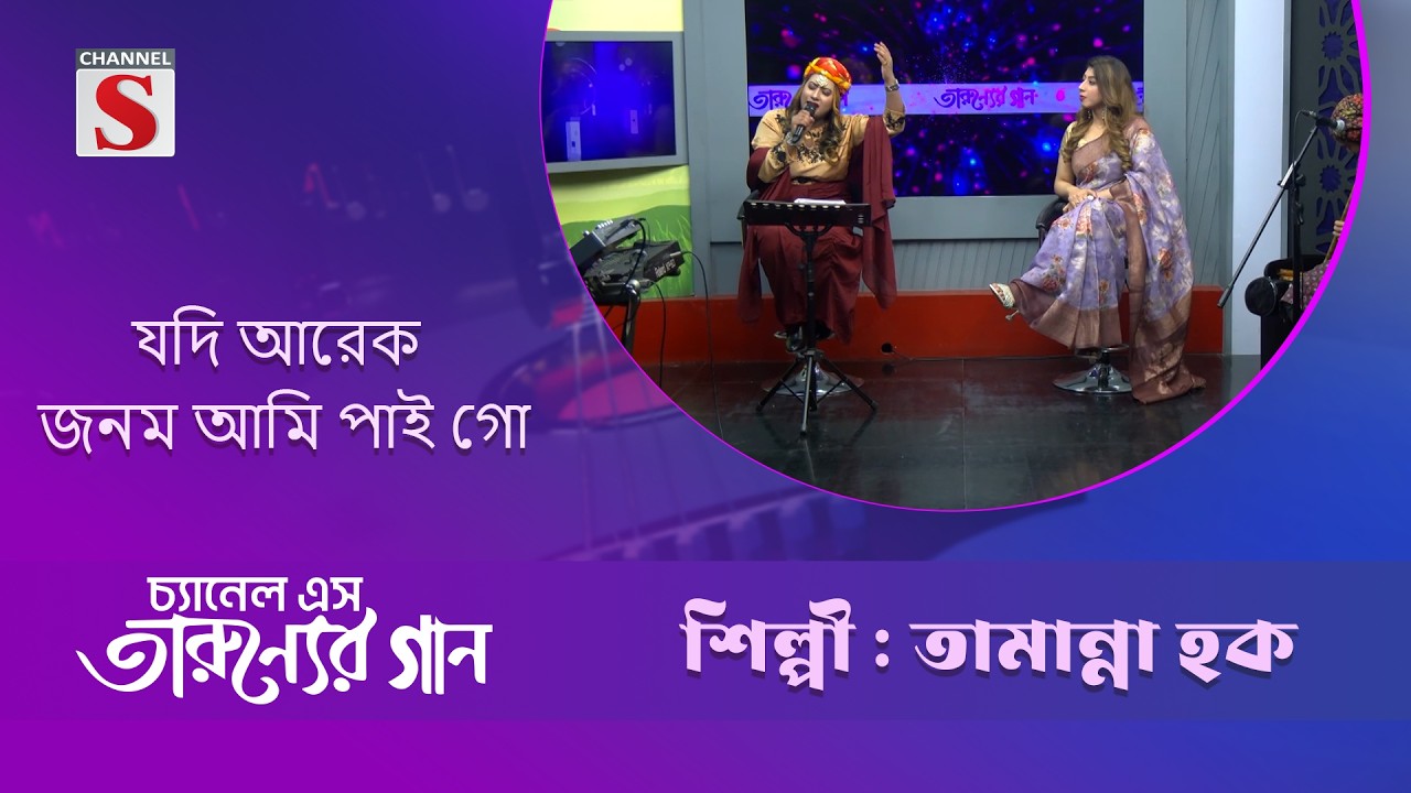 যদি আরেক জনম আমি পাই গো  | তামান্না হক | Taruner Gaan | Channel S Entertainment