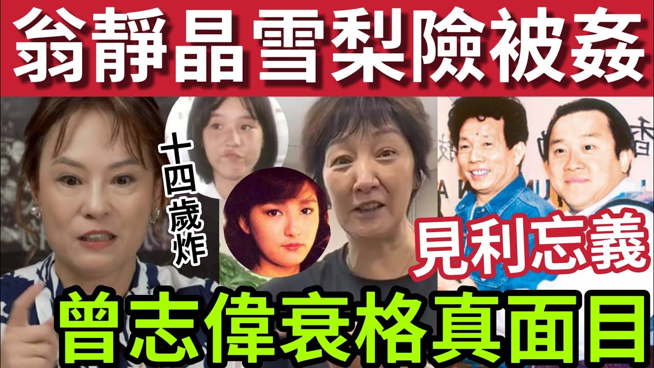 危險！翁靜晶雪梨險被姦！14歲入行「極力反抗」爆曾志偉見利忘義！為利益踢劉家良出武師會！要公開聲討「才能取回公道」伍仔入行都有被人利誘做鴨！太多女仔入娛樂圈受辱！ #娛樂圈的蘿莉島