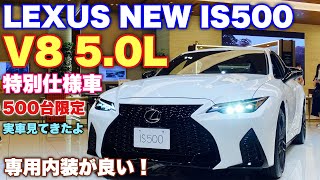 レクサス 新型 IS500 F スポーツ パフォーマンス