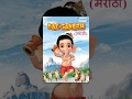 Bal ganesh  kids  marathi favourite animation movie