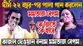 তুমুল ঝগড়া দীর্ঘ ২২ বছর-পর পালা গান করলেন কে জিতে কে হারে | Momotaz Kajol Dewan |কাজল দেওয়ান মমতাজ