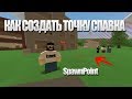 Как создать SpawnPoint для телепорта или торговца машинами (Unturned Devkit)