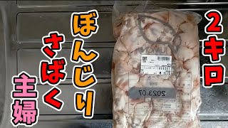 2キロのぼんじりと闘う主婦