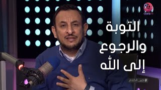 #خير_الكلام مع الشيخ رمضان عبد المعز | حلقة كاملة - بعنوان 