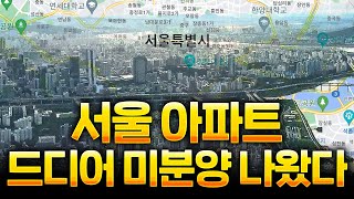 북서울자이 미계약분 발생/ 예상보다 빠르게 발생한 서울…