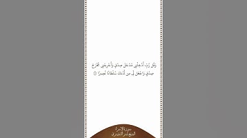 تلاوة في دقيقة سورة الإسراء الآية ٨٠ الشيخ ياسر الدوسري