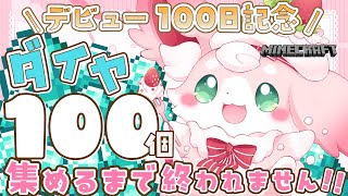 ˚*.꒰Minecraft꒱.*˚ デビュー100日記念✨ダイヤ１００個集めるまで終われない💎【#もふちゅ大佐  / #いちプロ 】