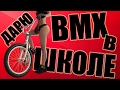 Дарю БМХ В Школе! BMX БЕСПЛАТНО! #8 Дима Яструб