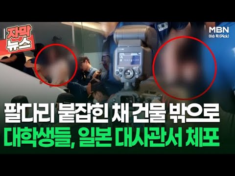 [자막뉴스] 팔다리 붙잡힌 채 건물 밖으로… 대학생들, 일본 대사관서 체포 | 이슈픽