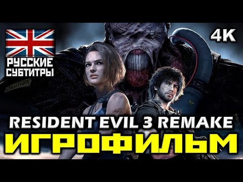 ✪ Resident Evil 3, Remake [ИГРОФИЛЬМ] Все Катсцены + Минимум Геймплея [PC|4K|60FPS]