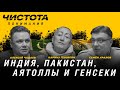 Чистота понимания: Индия, Пакистан, аятоллы и генсеки. Каринэ Геворгян, Алексей Чадаев, Семён Уралов