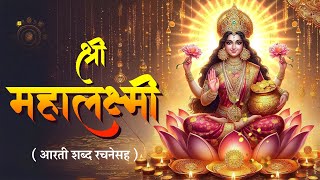 श्री महालक्ष्मीची आरती | Shree Mahalakshmi chi Aarti | MahaLaxmi chi Marathi Aarti with Lyrics