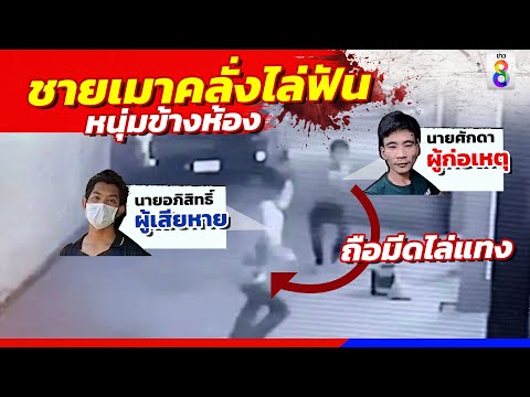 คลั่งเหม็นขี้หน้าเพื่อนบ้าน ควงมีดไล่ฟัน | ข่าวช่อง8