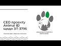 Прямий ефір з Василем Копачем, СЕО проекту Animal ID, щодо ЗП 3796