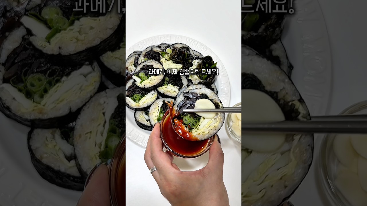 과메기 김밥 레시피 레시피 숏폼 썸네일