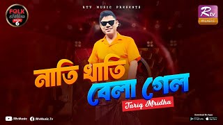 Nati Khati Bela Gelo | নাতি খাতি বেলা গেল | Tariq Mridha | Folk Station | Rtv Music