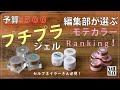 【プチプラ】【セルフネイル】予算￥500で 編集部が選ぶモテカラージェルRanking！