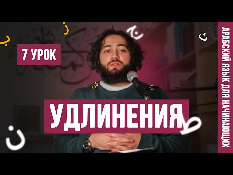 Удлинения (мадд - слабые харфы) | Уроки арабского языка для НАЧИНАЮЩИХ