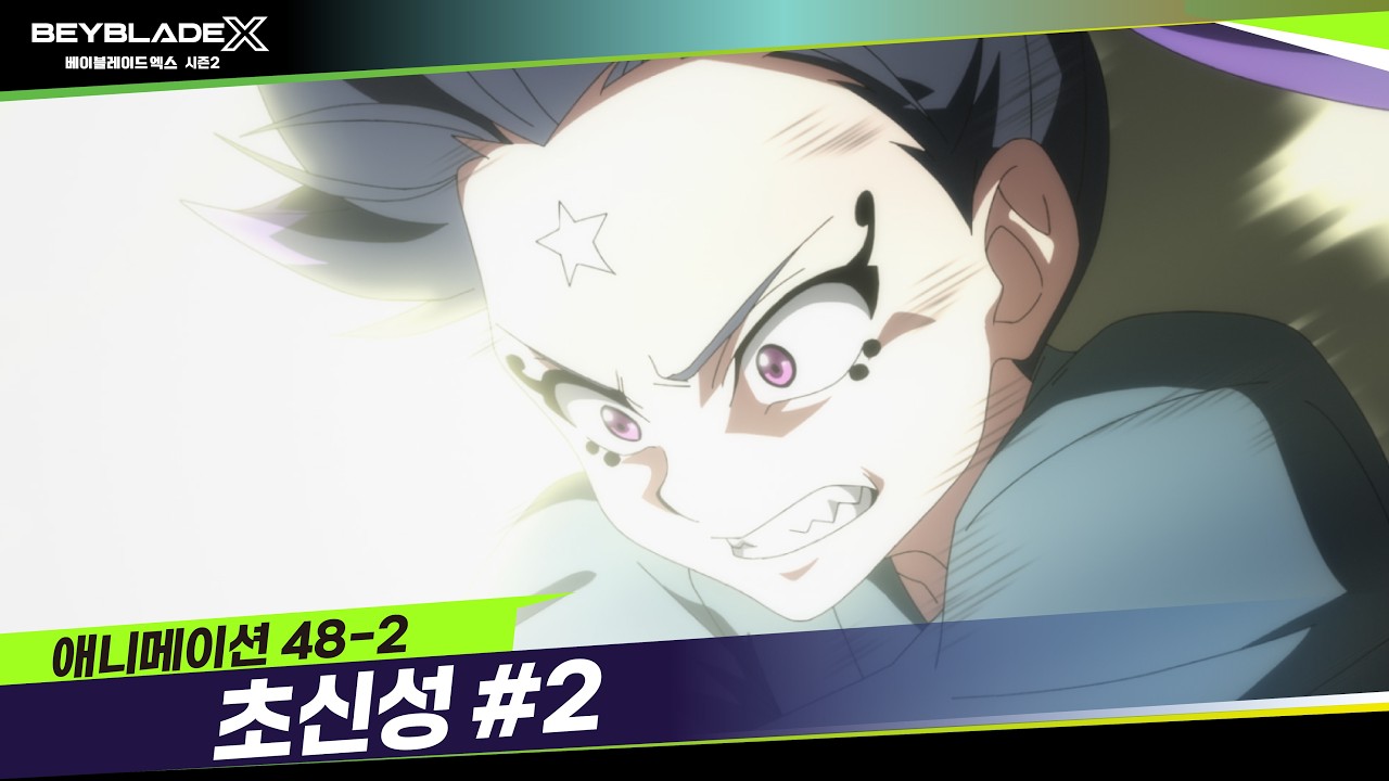 [48-2화] 천성류 운명의 승부, 그 결과는?! "초신성"