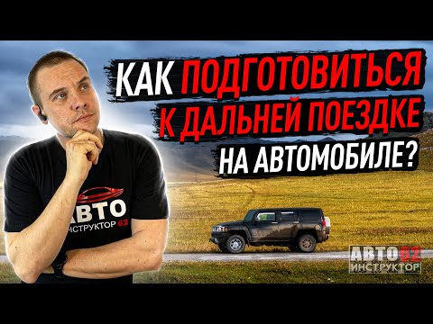 Видео: Что такое подготовка к поездке?