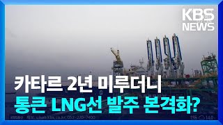 카타르 LNG선 발주 본격화…“최소 100척 수주” / KBS  2022.06.09.