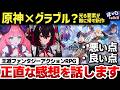 【CBT感想】みんなの感想も教えて!原神×グラブルリリンクな新作王道ファンタジーアクションRPG「リミットゼロブレイカーズ」CBT2章クリアプレイ感想のご紹介!【リミゼロ】【H×GT vol.87】
