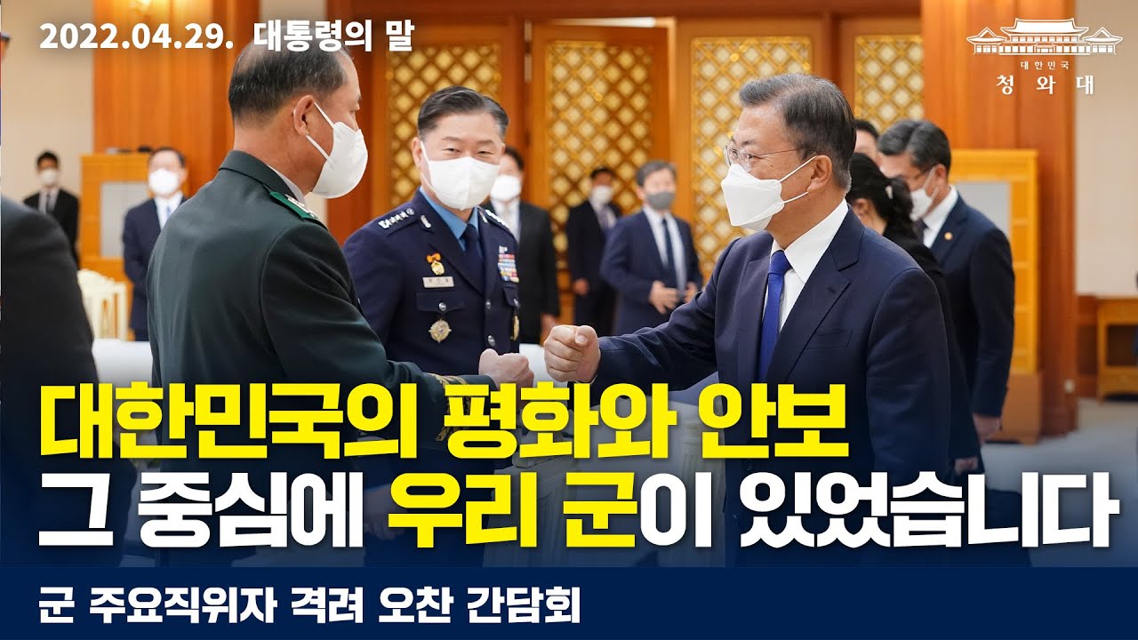 [대통령의말] 대한민국의 평화와 안보 그 중심에 우리 군이 있었습니다 | 군 주요 직위자 격려 오찬 간담회