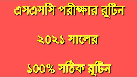 SSC Exam Routine 2021 Published । SSC Exam Date 2021 । এসএসসি পরীক্ষা ২০২১ সালের রুটিন