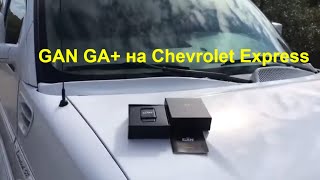 Отзыв о блоке GAN GA+ на Сhevrolet Express, чип тюнинг атмосферного двигателя с сохранением гарантии