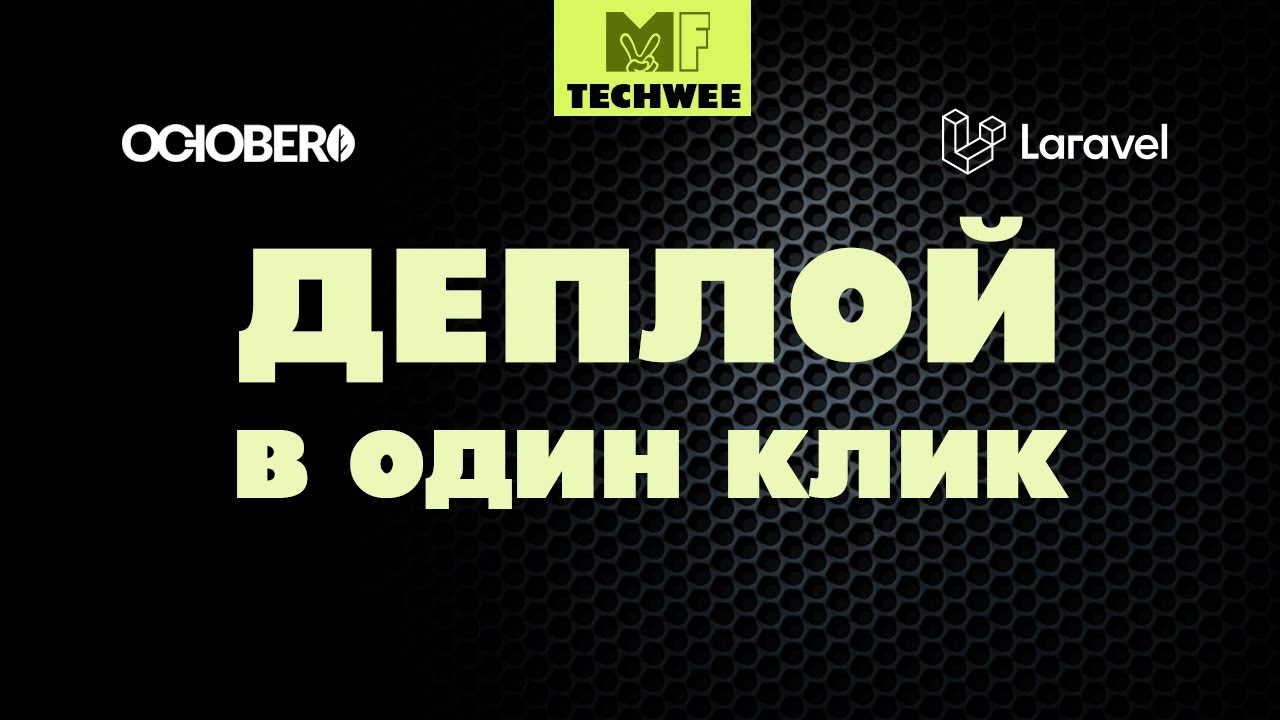 Разворачивайте OctoberCMS легко и быстро с плагином деплоя.