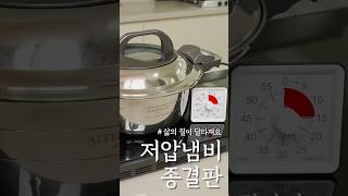알텐바흐 저압냄비 공동구매 조리시간을 1/2로 줄여줍니다