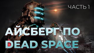 Айсберг по Dead Space. Часть 1.  Факты и секреты игры.