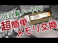 【第10世代Intel】ノートパソコンのメモリ交換！！！