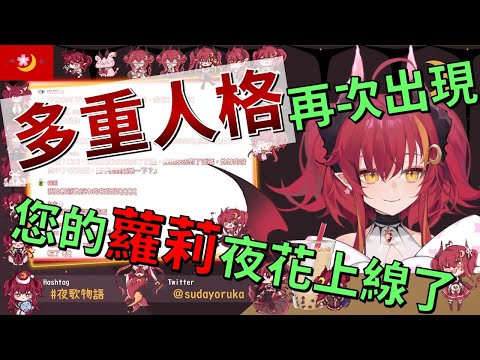 【須多夜花】多重人格再次出現，您的蘿莉夜花上線了【精華】【台灣Vtuber】