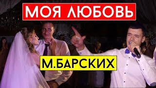 Макс Барских - Моя любовь (cover Виталий Лобач)