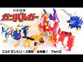 出撃 ガンバーチーム エルドランシリーズロボ変形 合体集part２ 元気爆発ガンバルガー編 ガンバルガー リボルガー ゲキリュウガー グレートガンバルガー