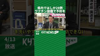 28 cases of measles in the prefecture; prevent it with vaccination.