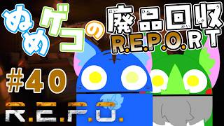 【Vtuber ぬめゲコらいふ】ぬめゲコの廃品回収R.E.P.O.RT［＃40］