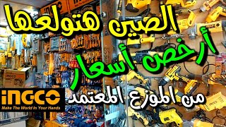 بأرخص الأسعار عند الموزع المعتمد لمعدات وعِدد INGCO