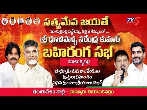 Satyameva Jayate Public Meeting in Ponnur | Dhulipalla Narendra Kumar | TDP | TV5 News - TV5NEWS