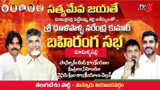 Satyameva Jayate Public Meeting in Ponnur | Dhulipalla Narendra Kumar | TDP | TV5 News