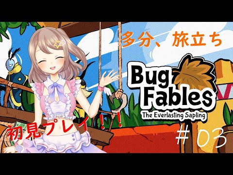 【BugFables】＃03【初見プレイ】冒険スタート！！【星空ひめ/VTuber個人勢】