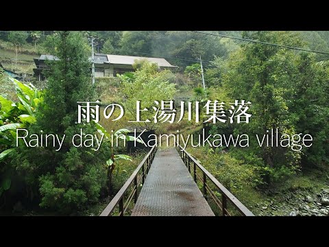 雨の中、山奥の上湯川を探索【限界集落や廃村】(和歌山県 有田川町)Exploring the Kamiyukawa village deep in the mountains in the rain